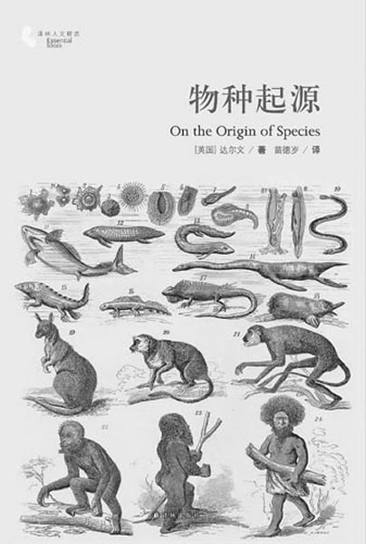 苗德岁博士翻译的新译本《物种起源》出版发行