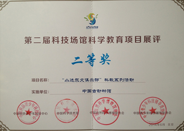 中国古动物馆“小达尔文俱乐部”科教系列活动获奖