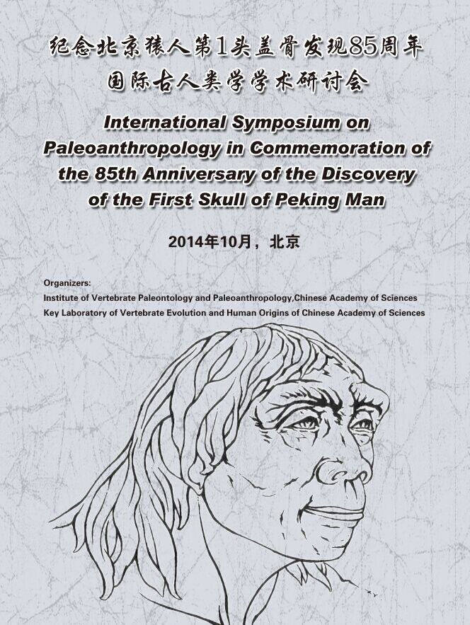 纪念北京猿人第1头盖骨发现85周年国际古人类学学术研讨会即将召开