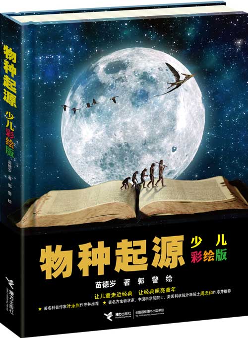 苗德岁的《物种起源(少儿彩绘版)》成为年度八大好书