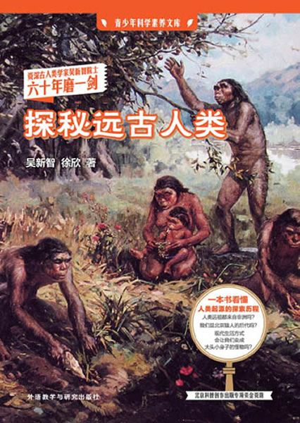 古人类学家吴新智院士科普力作《探秘远古人类》出版