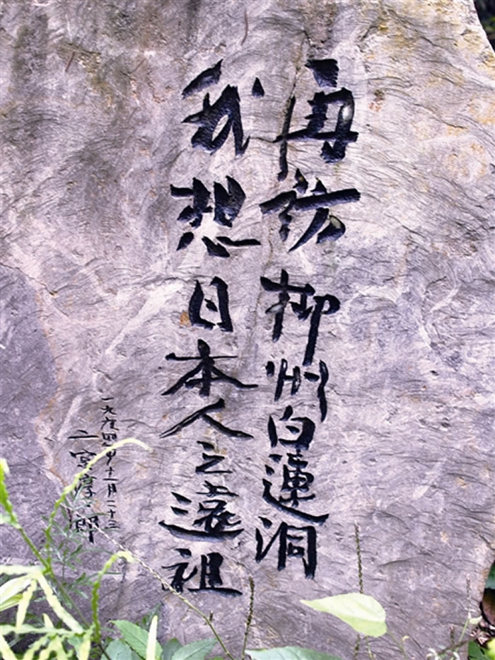 日本著名古人类学家二宫淳一郎认为柳江人可能是日本人的远祖，图为他造访白莲洞时留下的题词：再访柳州白莲洞，我想日本人之远祖。