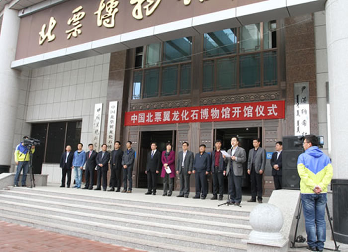 中国北票翼龙化石博物馆开馆仪式在北票博物馆举行