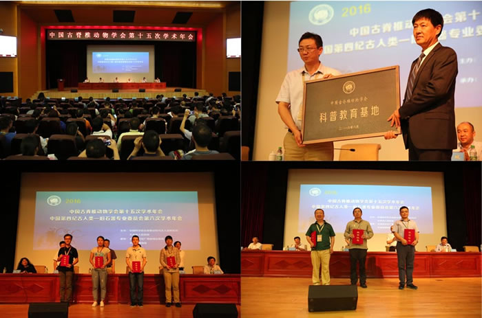 中国古脊椎动物学会第15次学术年会在黑龙江省大庆市召开