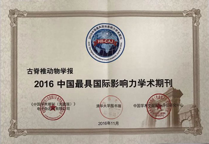 《古脊椎动物学报》连续第五年入选“中国最具国际影响力学术期刊”