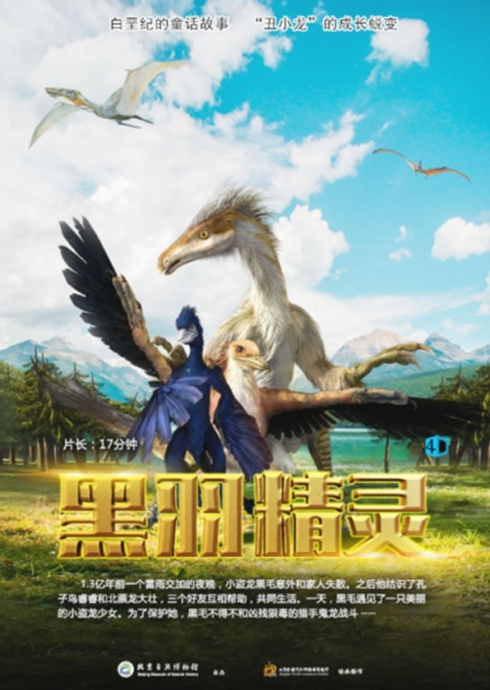 北京自然博物馆成功举行首部原创4D特效科普影片《黑羽精灵》首映仪式