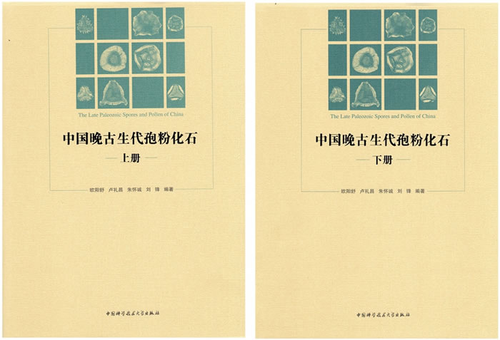 《中国晚古生代孢粉化石》专著正式出版