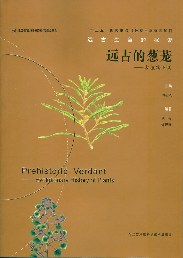 《远古的葱茏——古植物王国》正式出版