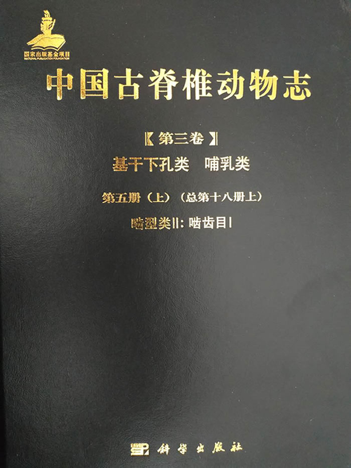 《中国古脊椎动物志:第三卷第五册啮齿目I》封面