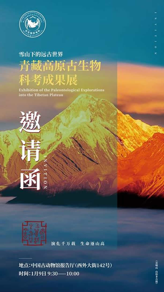 《雪山下的世界—青藏高原古生物科考成果展》在中国古动物馆隆重开展
