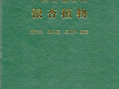 《中国古植物志 银杏植物》专著出版