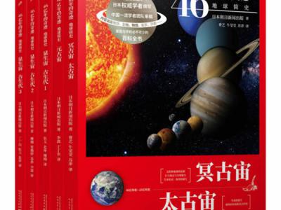 从日本引进大型科普丛书——“46亿年的奇迹：地球简史”