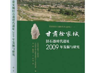 《甘肃徐家城旧石器时代遗址2009年发掘与研究》出版