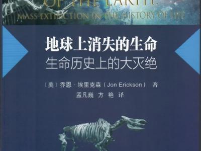 《地球上消失的生命：生命历史上的大灭绝》由科学出版社正式出版