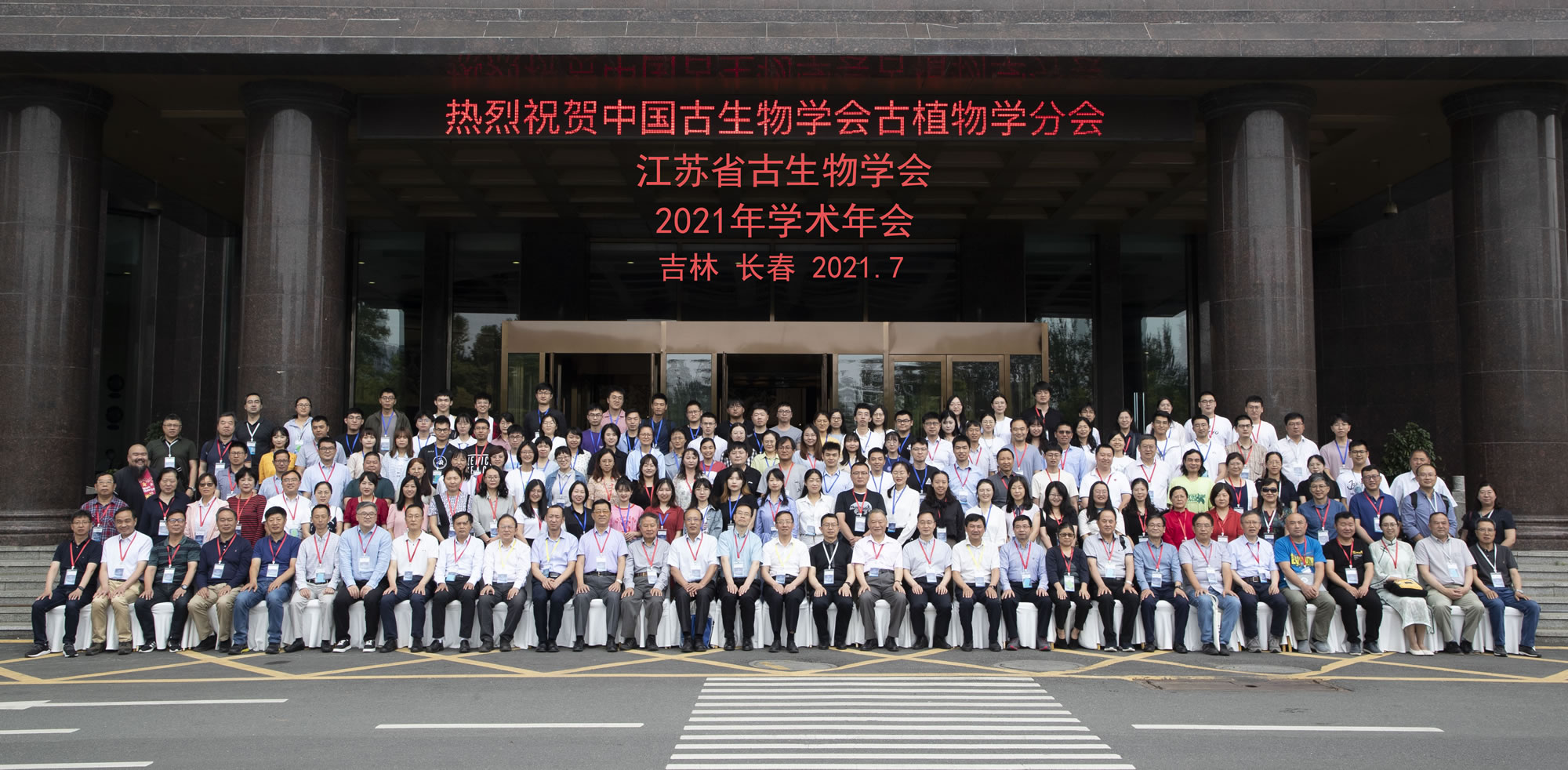 中古学会古植物学分会暨江苏省古生物学会2021学术年会在长春召开