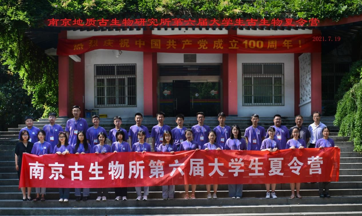 中国科学院南京地质古生物研究所成功举办第六届大学生古生物夏令营