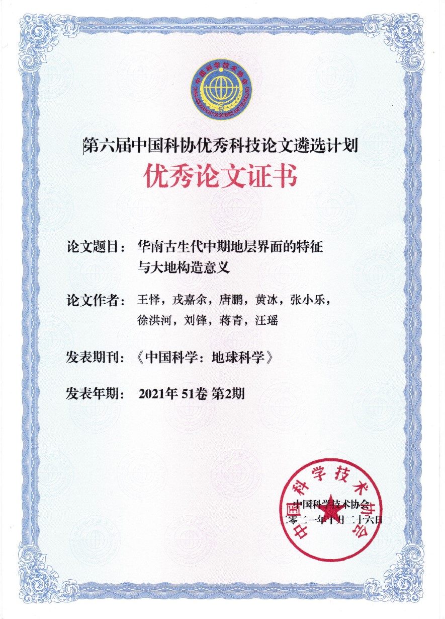 王怿等《华南古生代中期地层界面的特征与大地构造意义》论文获第六届中国科协优秀科技论文奖