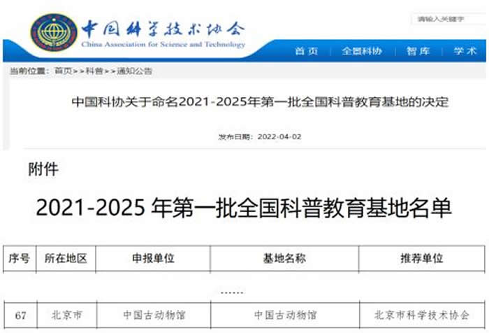 中国古动物馆入选全国科普教育基地2021—2025年第一批认定名单