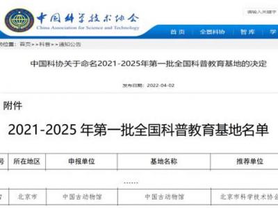 中国古动物馆入选全国科普教育基地2021—2025年第一批认定名单