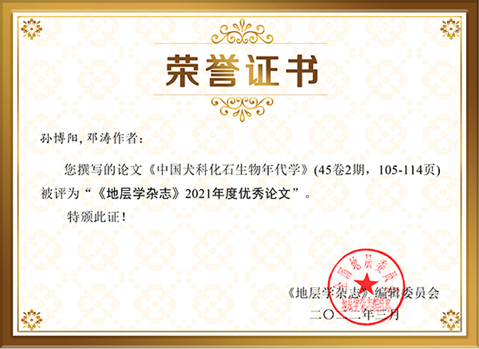 ���й�Ȯ�ƻ�ʯ�������ѧ���񡶵ز�ѧ��־��2021�����������