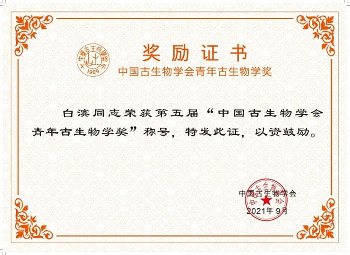 古脊椎所白滨研究员获颁中国古生物学会“第五届青 