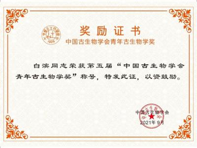 古脊椎所白滨研究员获颁中国古生物学会“第五届青年古生物学奖”