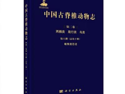 《中国古脊椎动物志》蜥臀类恐龙分册正式出版