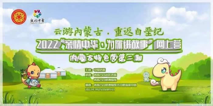 了解未知的中国 600余名海外华裔青少年云端“看恐龙”
