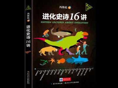 科普图书《进化史诗16讲》正式出版
