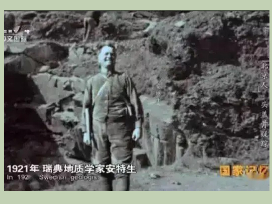 第一个被发现的“中国人”：周口店百年前后的谜和底