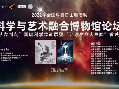 科学与艺术融合博物馆论坛在南京举行