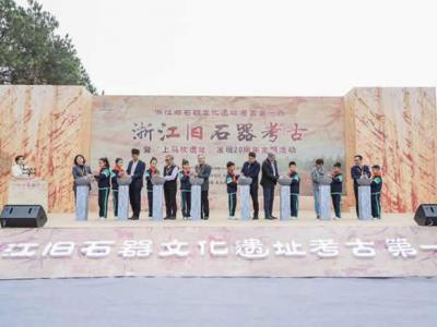 浙江旧石器考古暨“上马坎遗址”发现20周年主题活动在安吉县启动