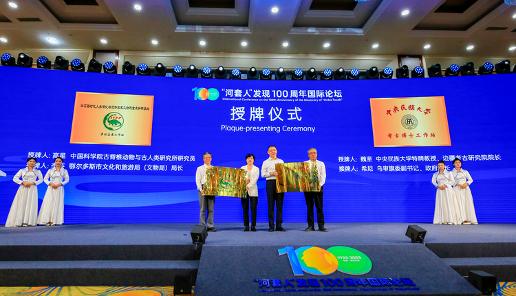 亘古萨拉乌苏丨“河套人”发现100周年国际论坛在鄂尔多斯举办