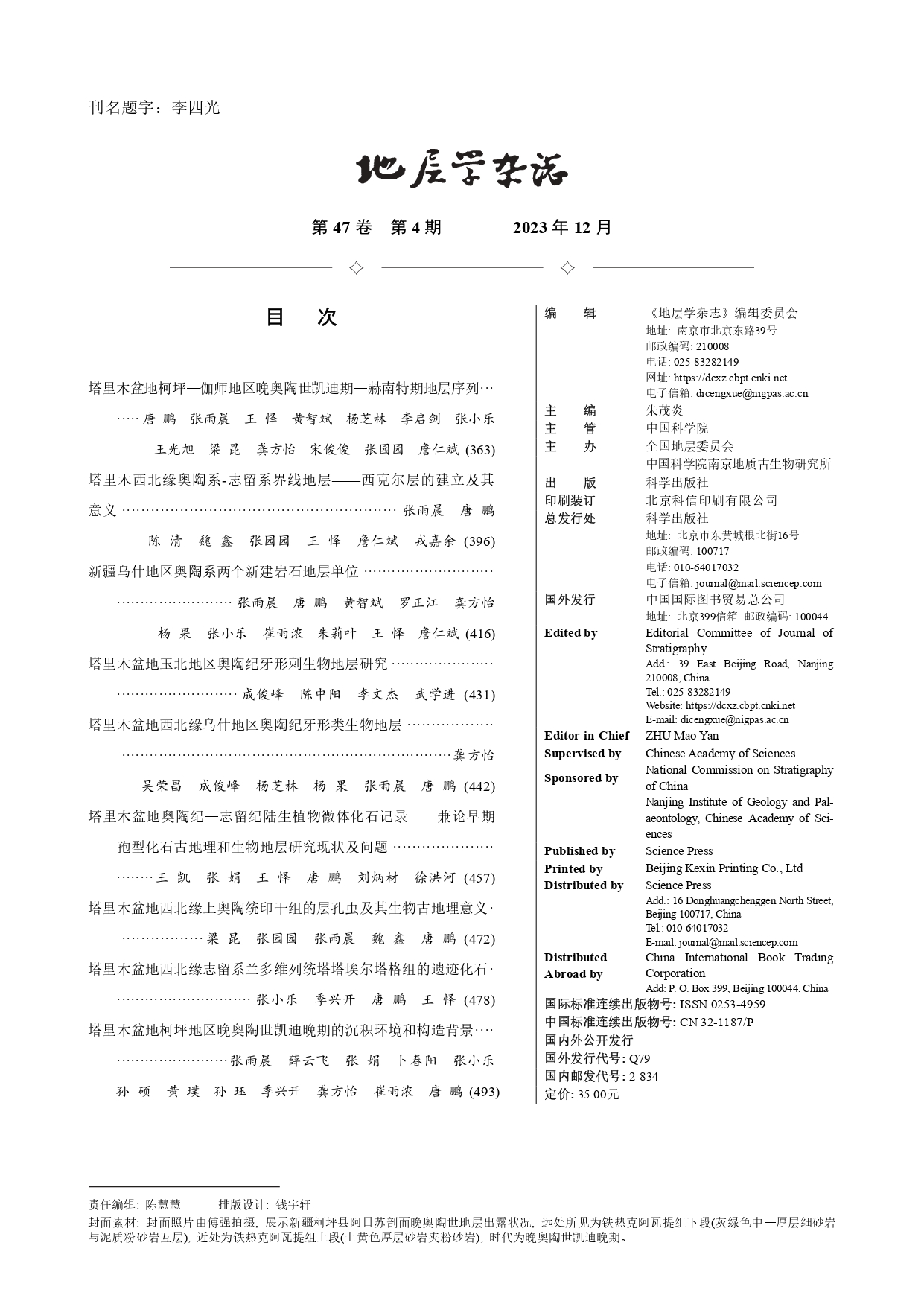 《塔里木盆地西北缘奥陶系研究》专辑出版