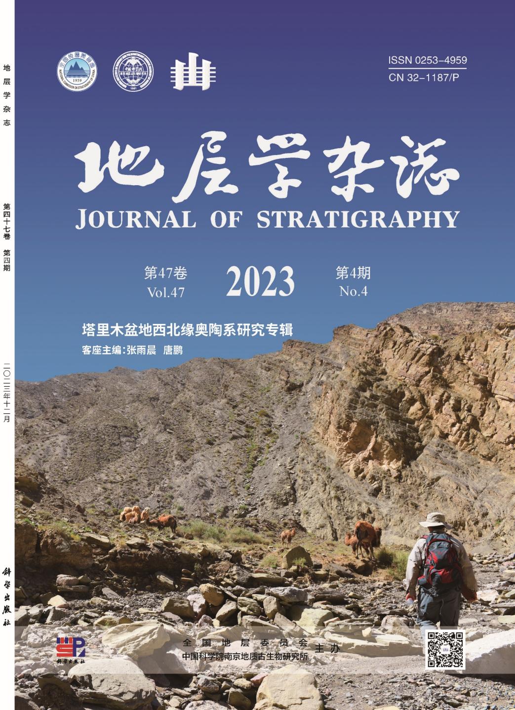 《塔里木盆地西北缘奥陶系研究》专辑出版